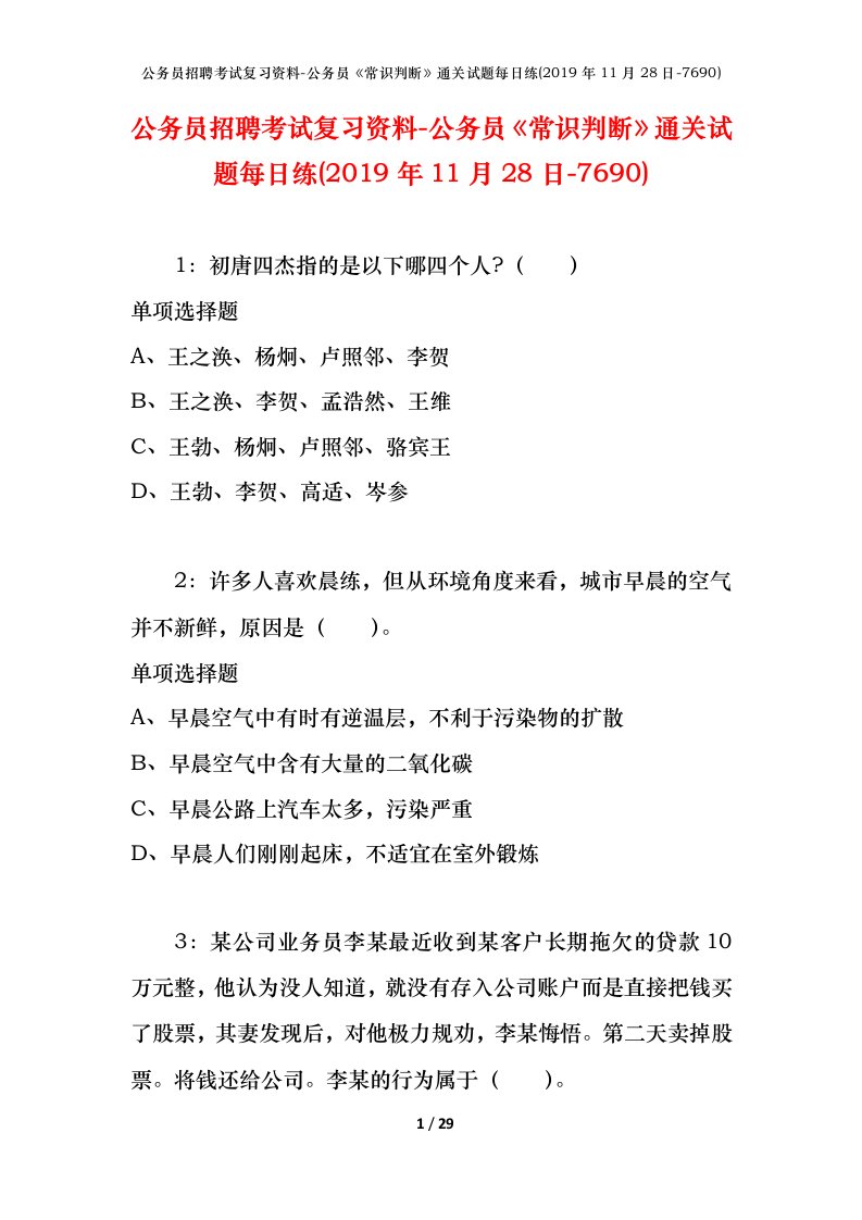 公务员招聘考试复习资料-公务员常识判断通关试题每日练2019年11月28日-7690