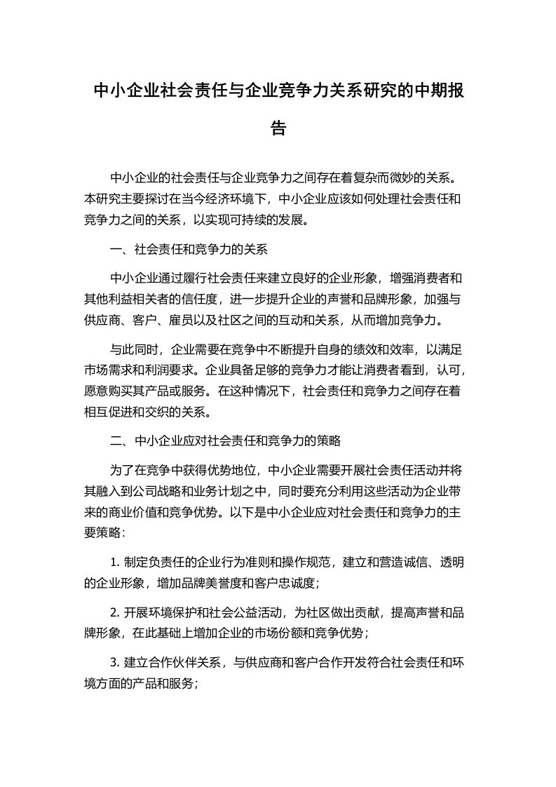 中小企业社会责任与企业竞争力关系研究的中期报告