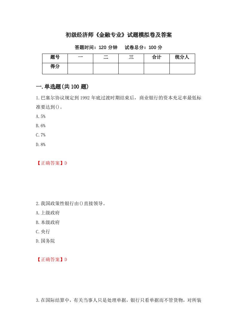 初级经济师金融专业试题模拟卷及答案第13次