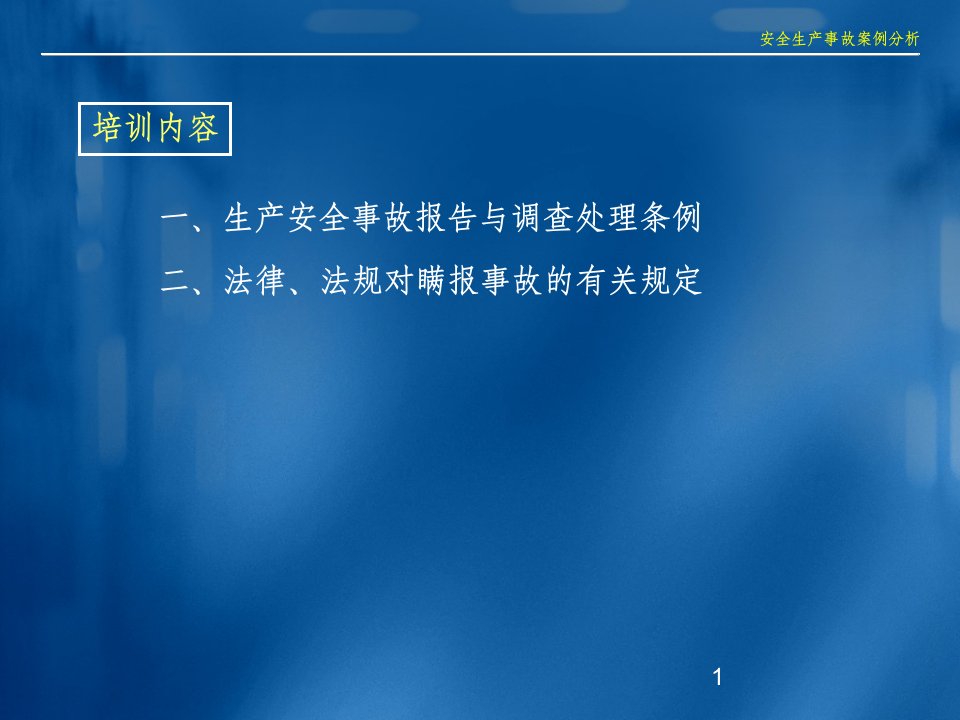 精选生产单位安全事故和调查处理条例