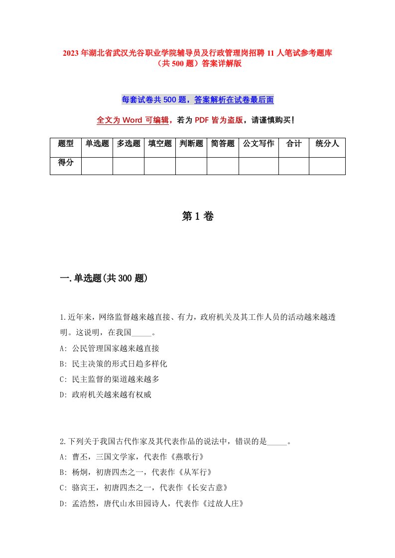 2023年湖北省武汉光谷职业学院辅导员及行政管理岗招聘11人笔试参考题库共500题答案详解版