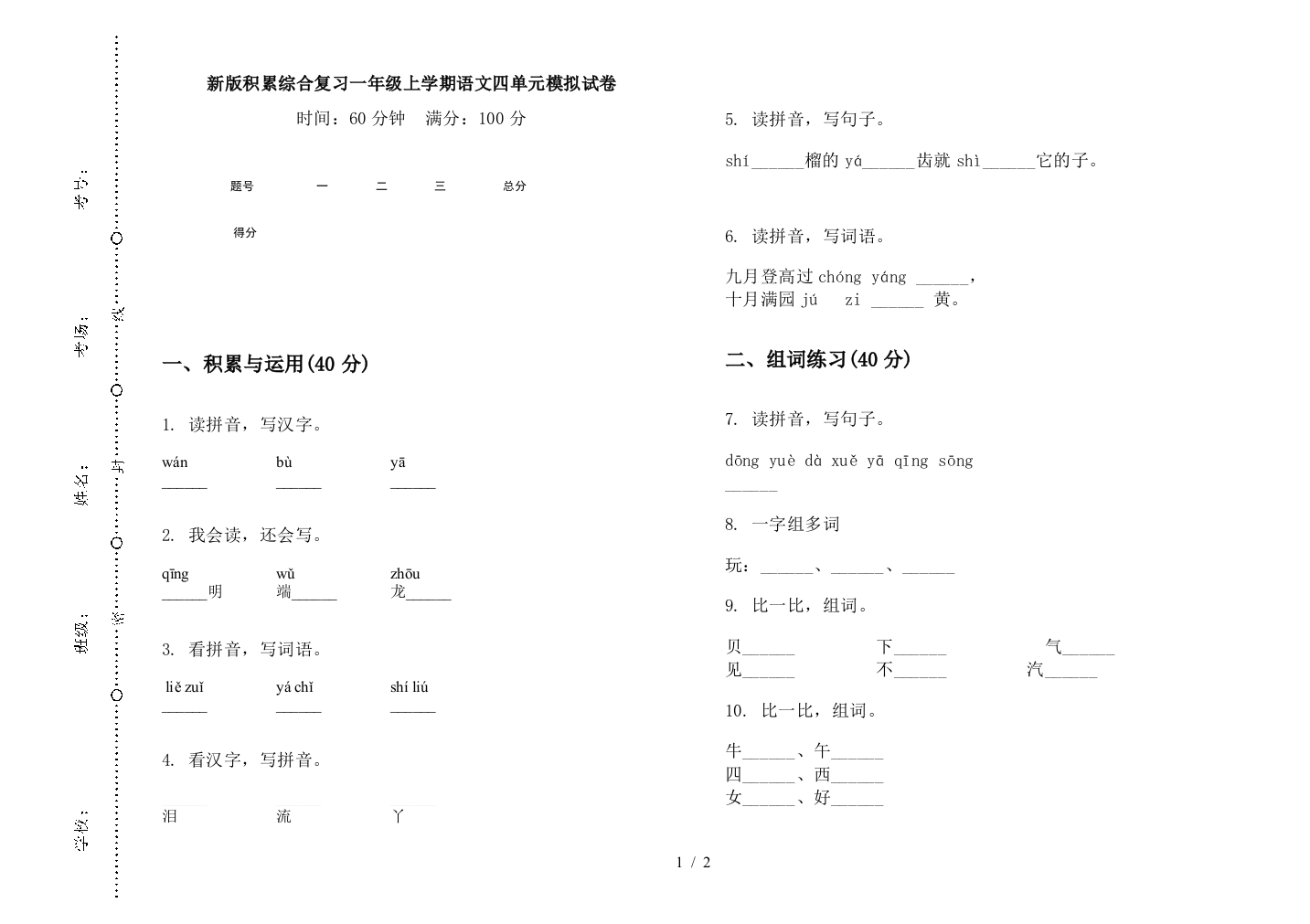 新版积累综合复习一年级上学期语文四单元模拟试卷