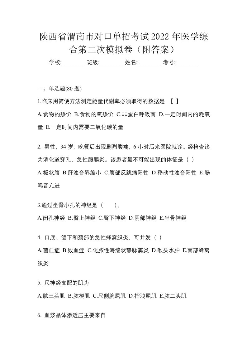 陕西省渭南市对口单招考试2022年医学综合第二次模拟卷附答案