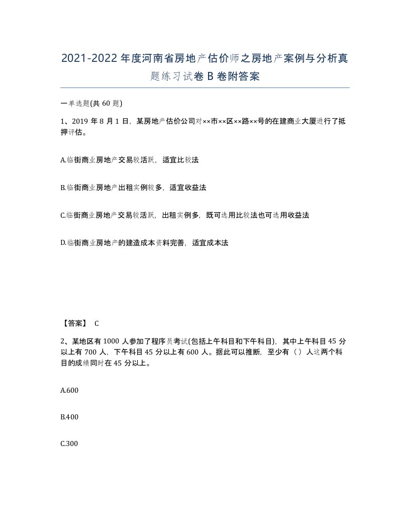 2021-2022年度河南省房地产估价师之房地产案例与分析真题练习试卷B卷附答案