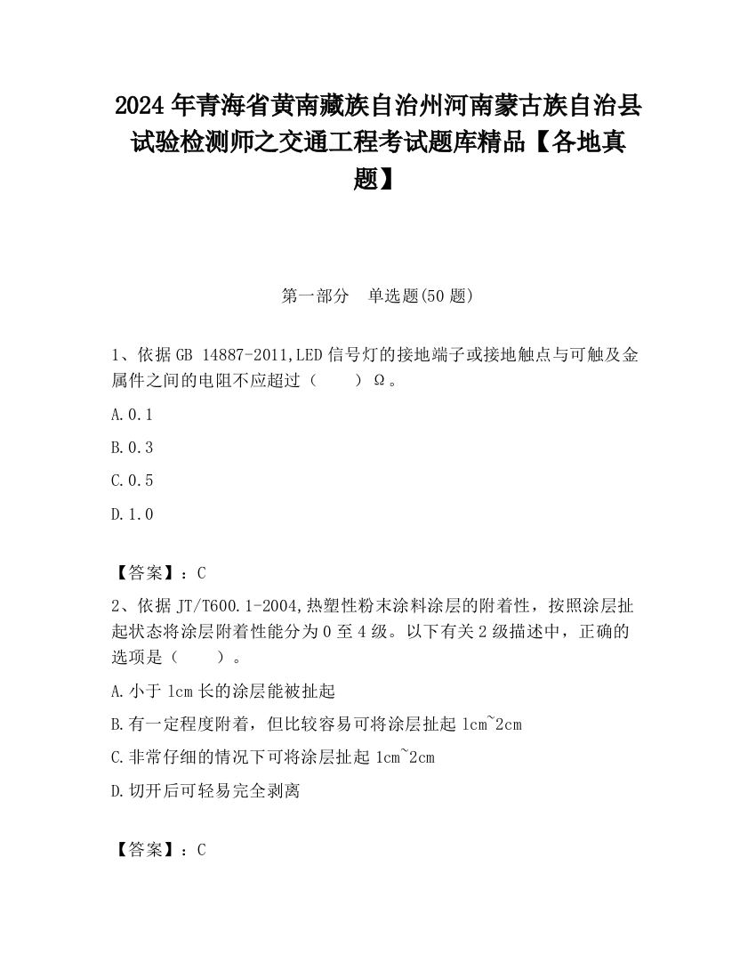 2024年青海省黄南藏族自治州河南蒙古族自治县试验检测师之交通工程考试题库精品【各地真题】