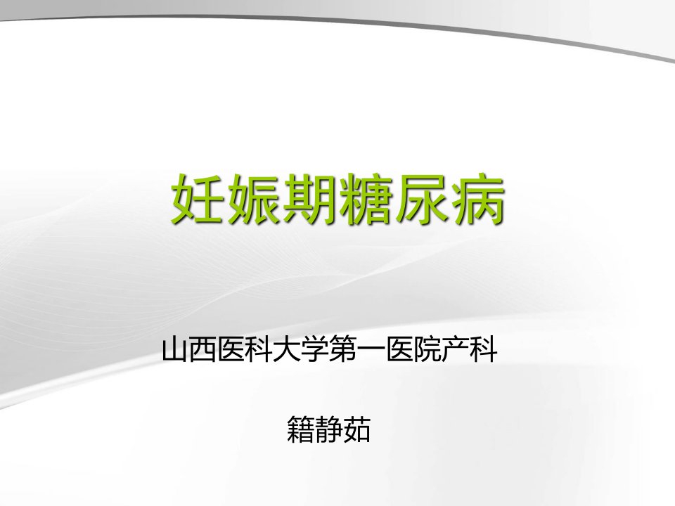 妊娠合并症妊娠期糖尿病课件