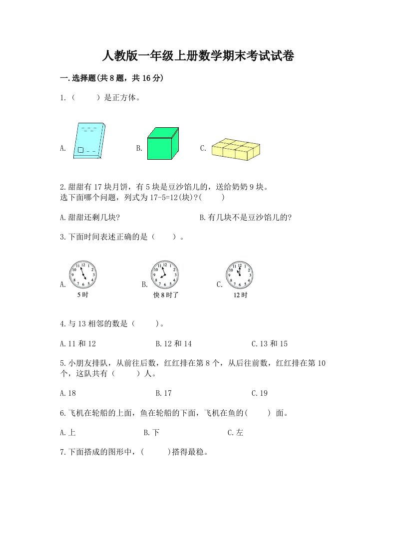 人教版一年级上册数学期末考试试卷（历年真题）word版