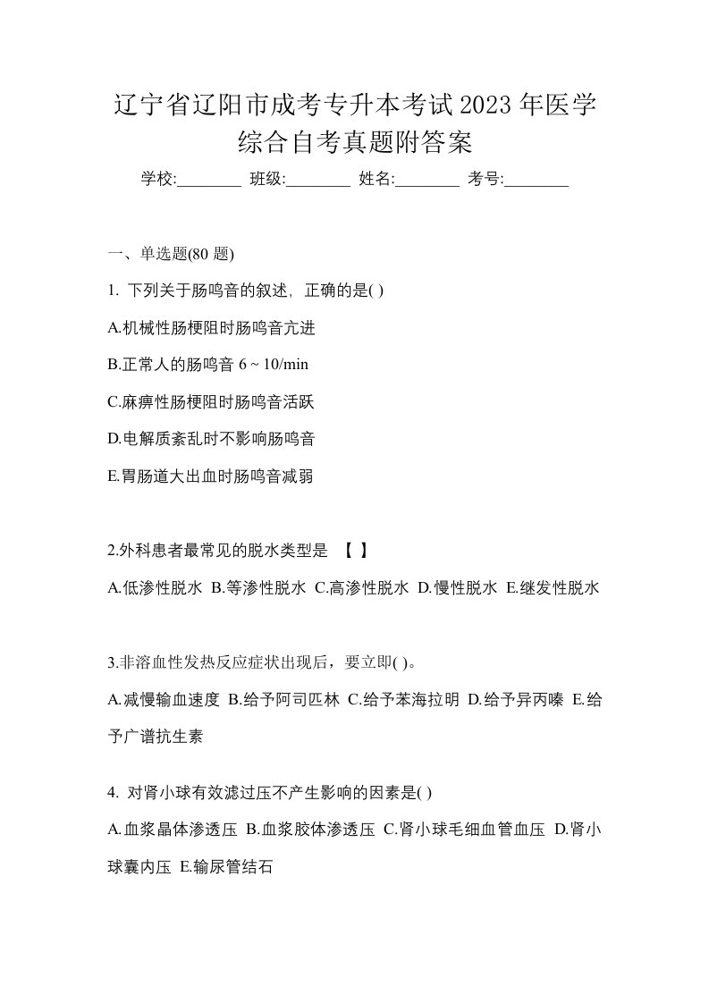 辽宁省辽阳市成考专升本考试2023年医学综合自考真题附答案