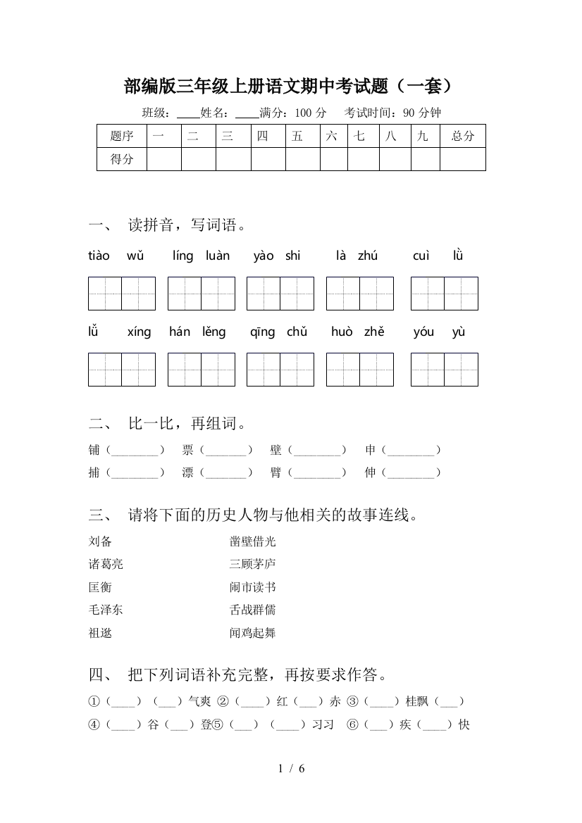 部编版三年级上册语文期中考试题(一套)