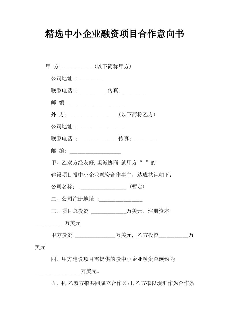 精选中小企业融资项目合作意向书