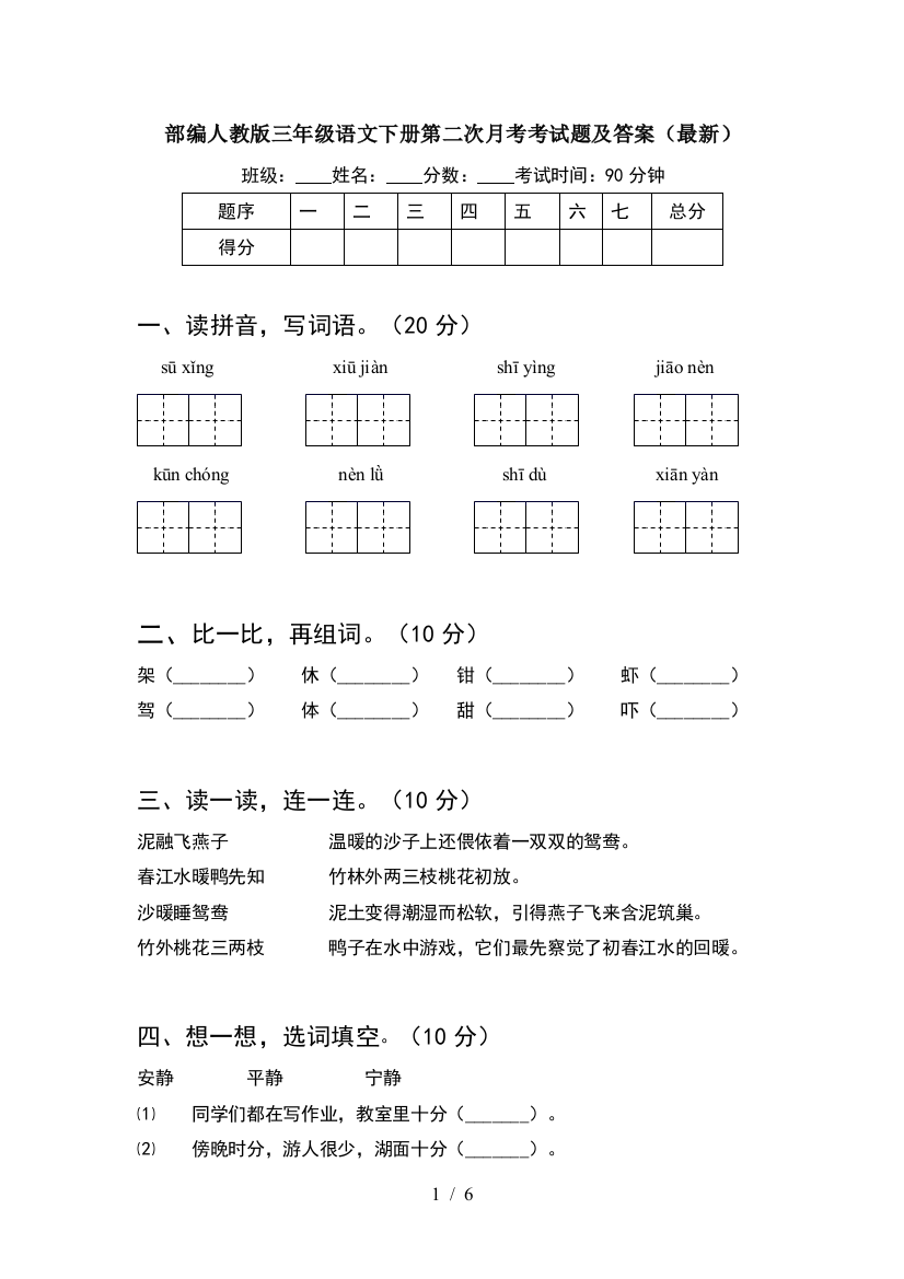 部编人教版三年级语文下册第二次月考考试题及答案(最新)