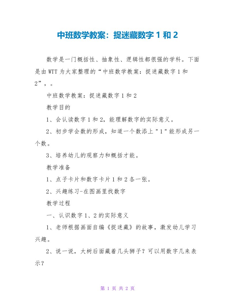 中班数学教案：捉迷藏数字1和2