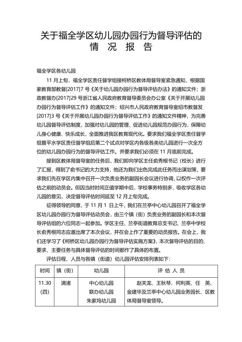 有关福全学区幼儿园办园行为督导评估情况报告