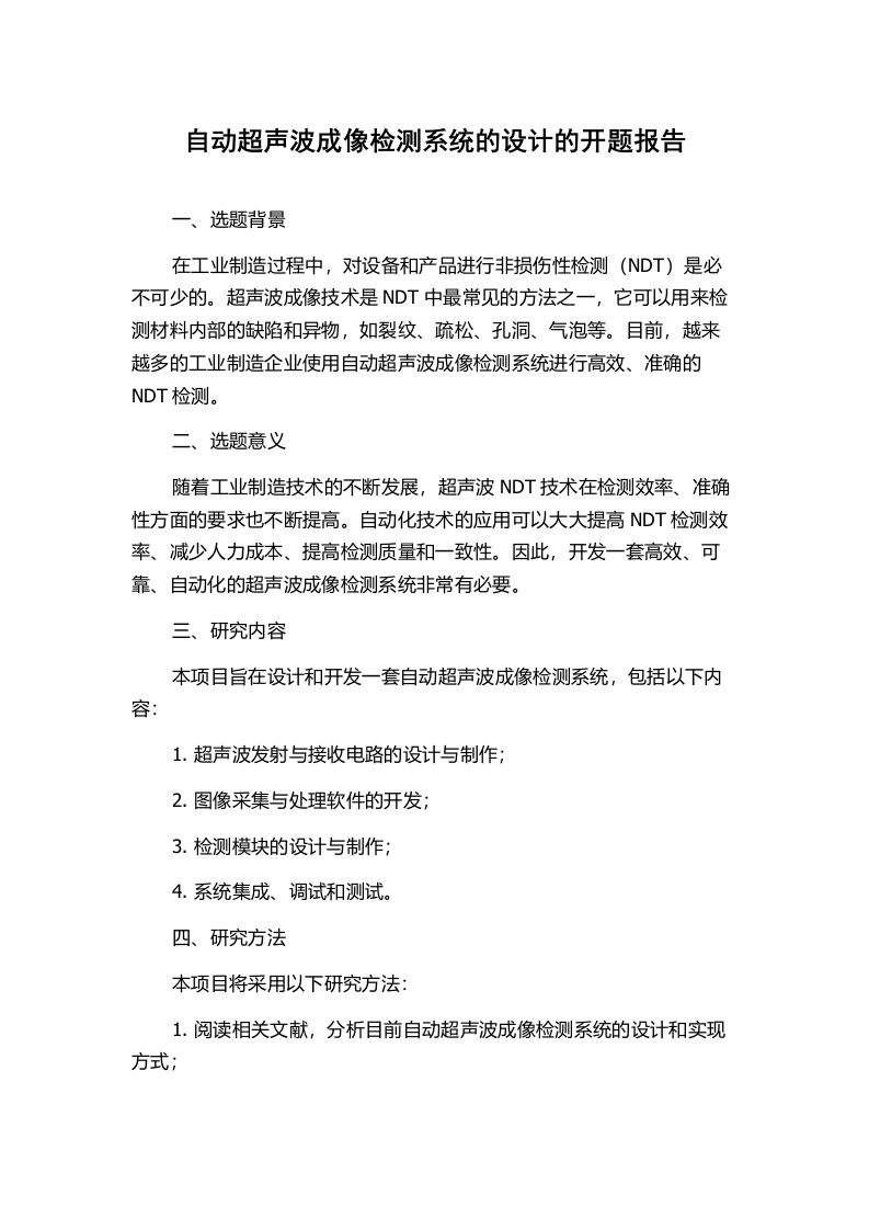 自动超声波成像检测系统的设计的开题报告