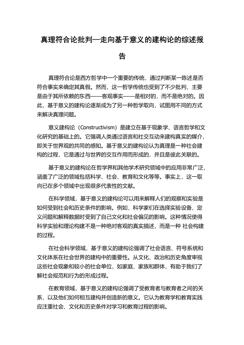 真理符合论批判—走向基于意义的建构论的综述报告