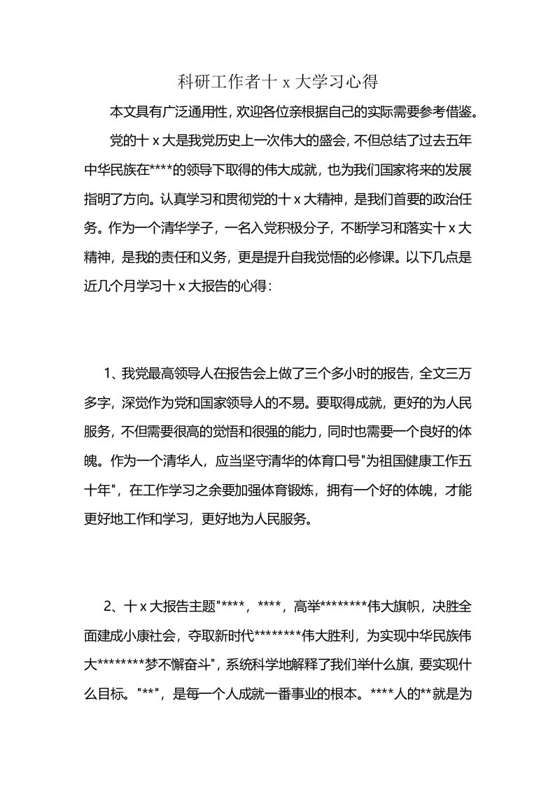 科研工作者十x大学习心得