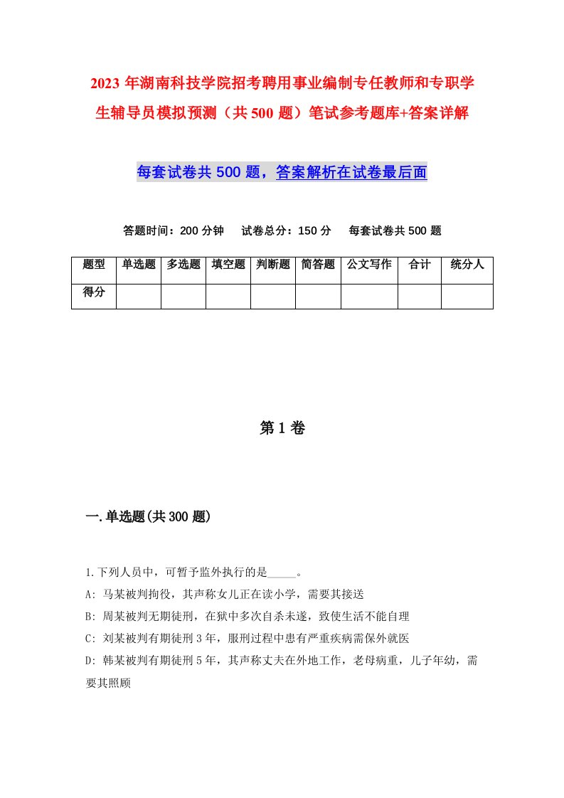 2023年湖南科技学院招考聘用事业编制专任教师和专职学生辅导员模拟预测共500题笔试参考题库答案详解