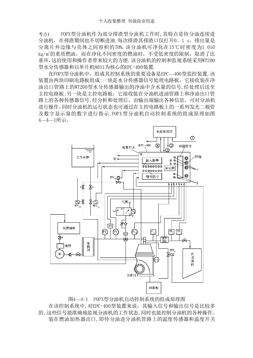 第四章船舶机仓自动控制实例第四节分油机自动控制系统