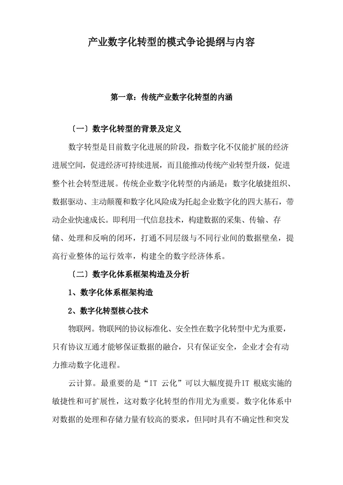 产业数字化转型的模式和路径研究主要内容