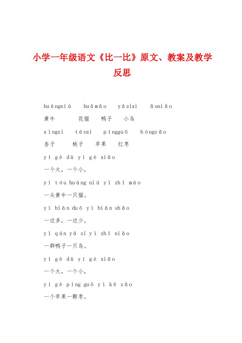 小学一年级语文《比一比》原文教案及教学反思