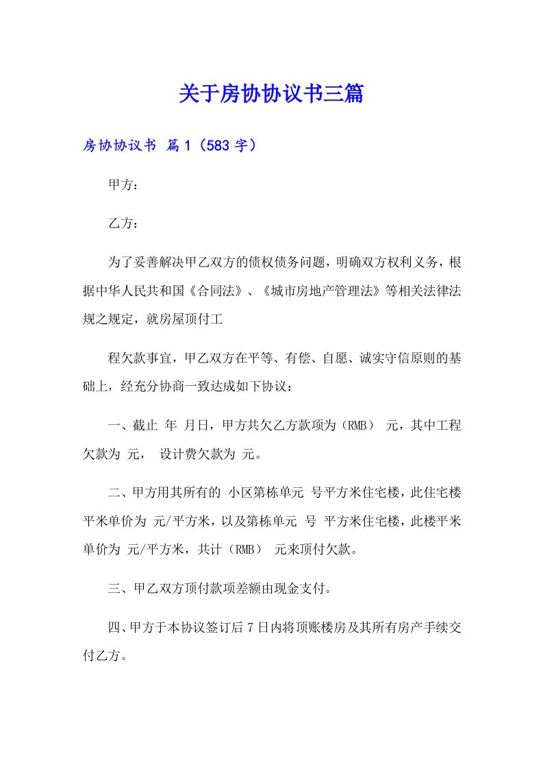 关于房协协议书三篇