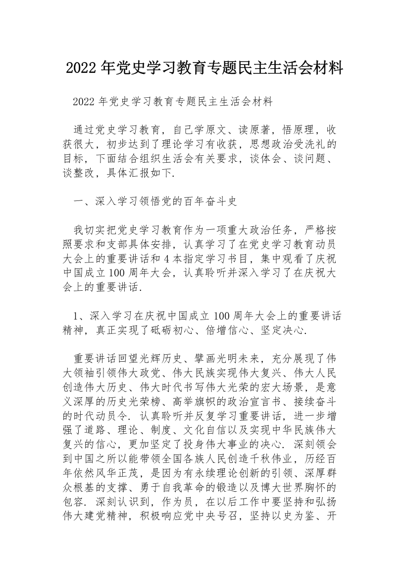 2022年党史学习教育专题民主生活会材料