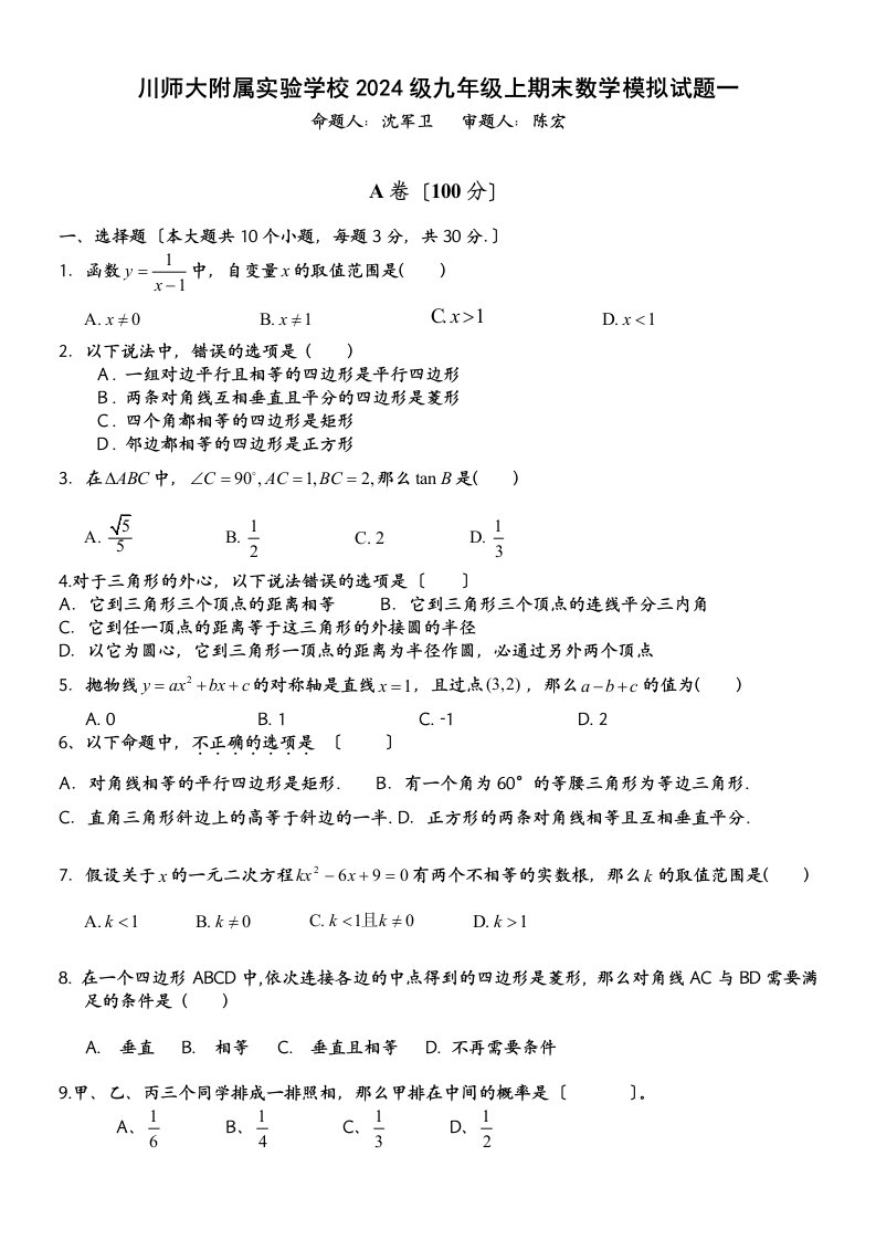 精选川师大附属实验学校2024级九年级上期末数学模拟试题1