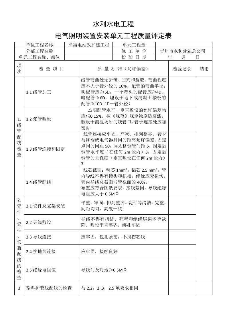 电气照明装置安装单元工程质量评定表