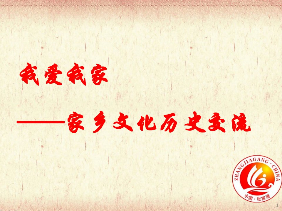 我的家乡——张家港-课件（PPT·精·选）