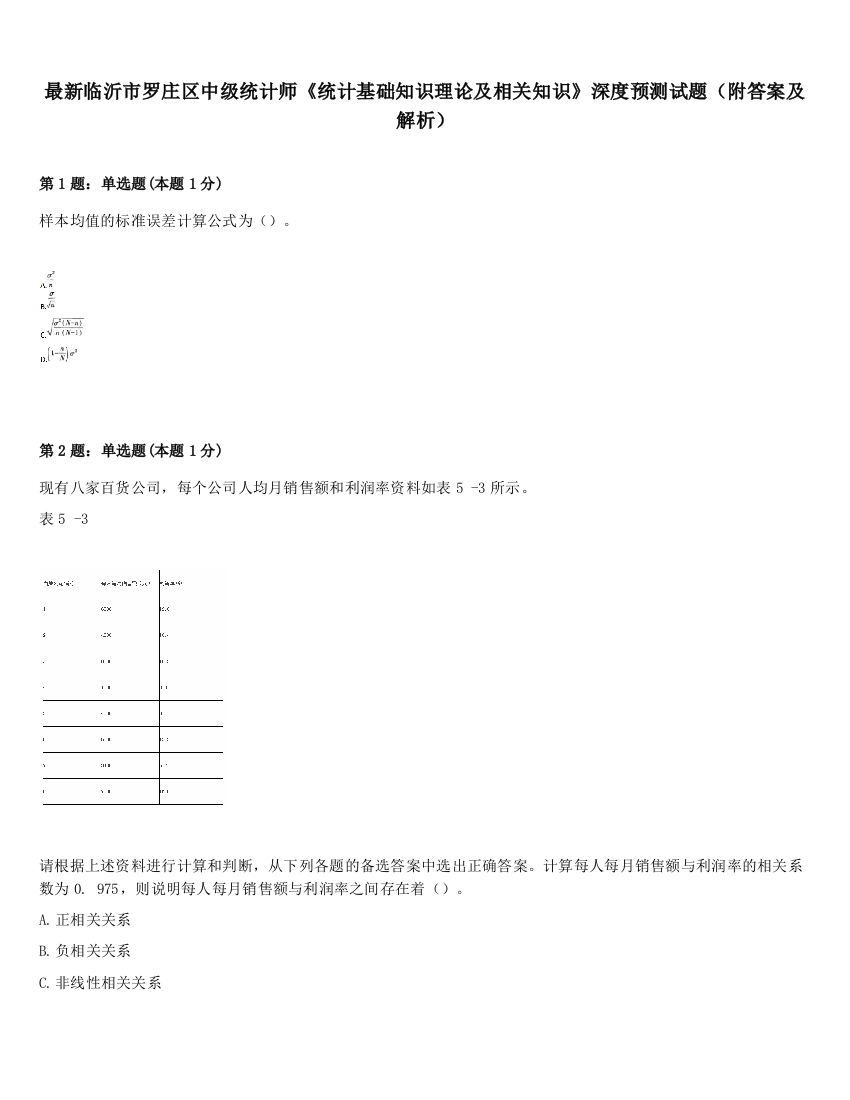 最新临沂市罗庄区中级统计师《统计基础知识理论及相关知识》深度预测试题（附答案及解析）