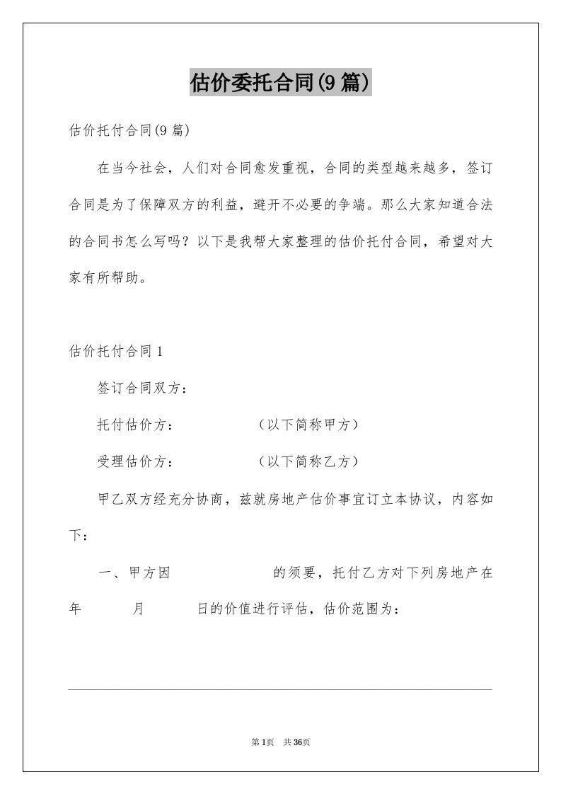 估价委托合同9篇