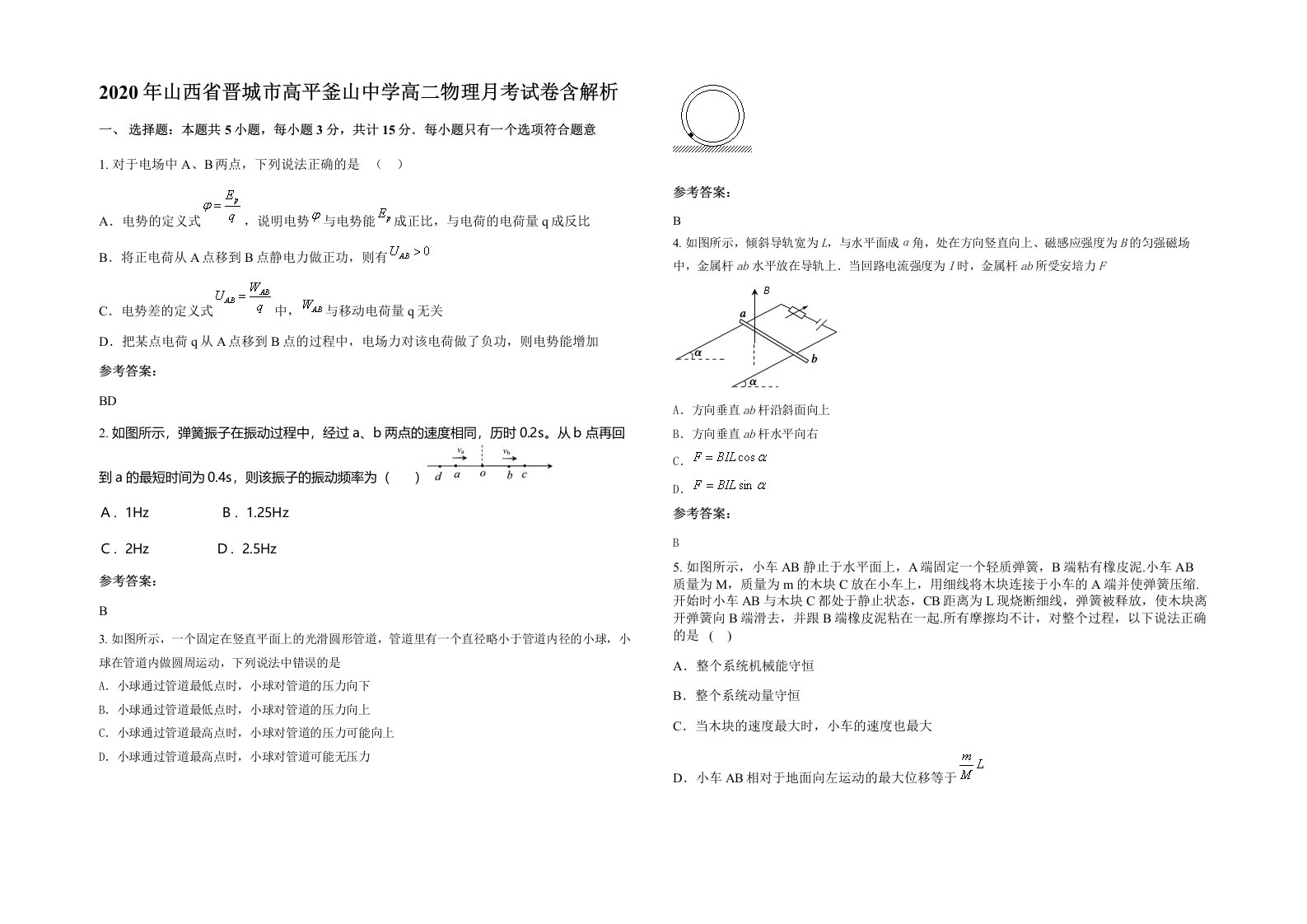 2020年山西省晋城市高平釜山中学高二物理月考试卷含解析