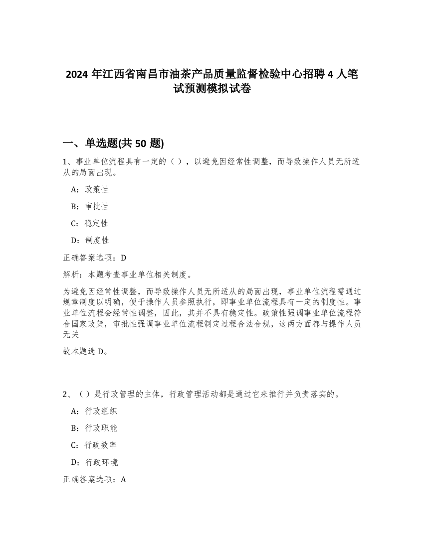 2024年江西省南昌市油茶产品质量监督检验中心招聘4人笔试预测模拟试卷-78