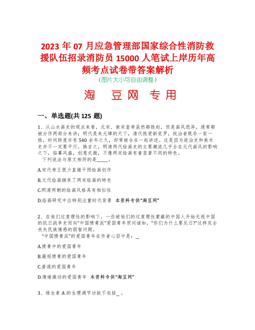 2023年07月应急管理部国家综合性消防救援队伍招录消防员15000人笔试上岸历年高频考点试卷带答案解析