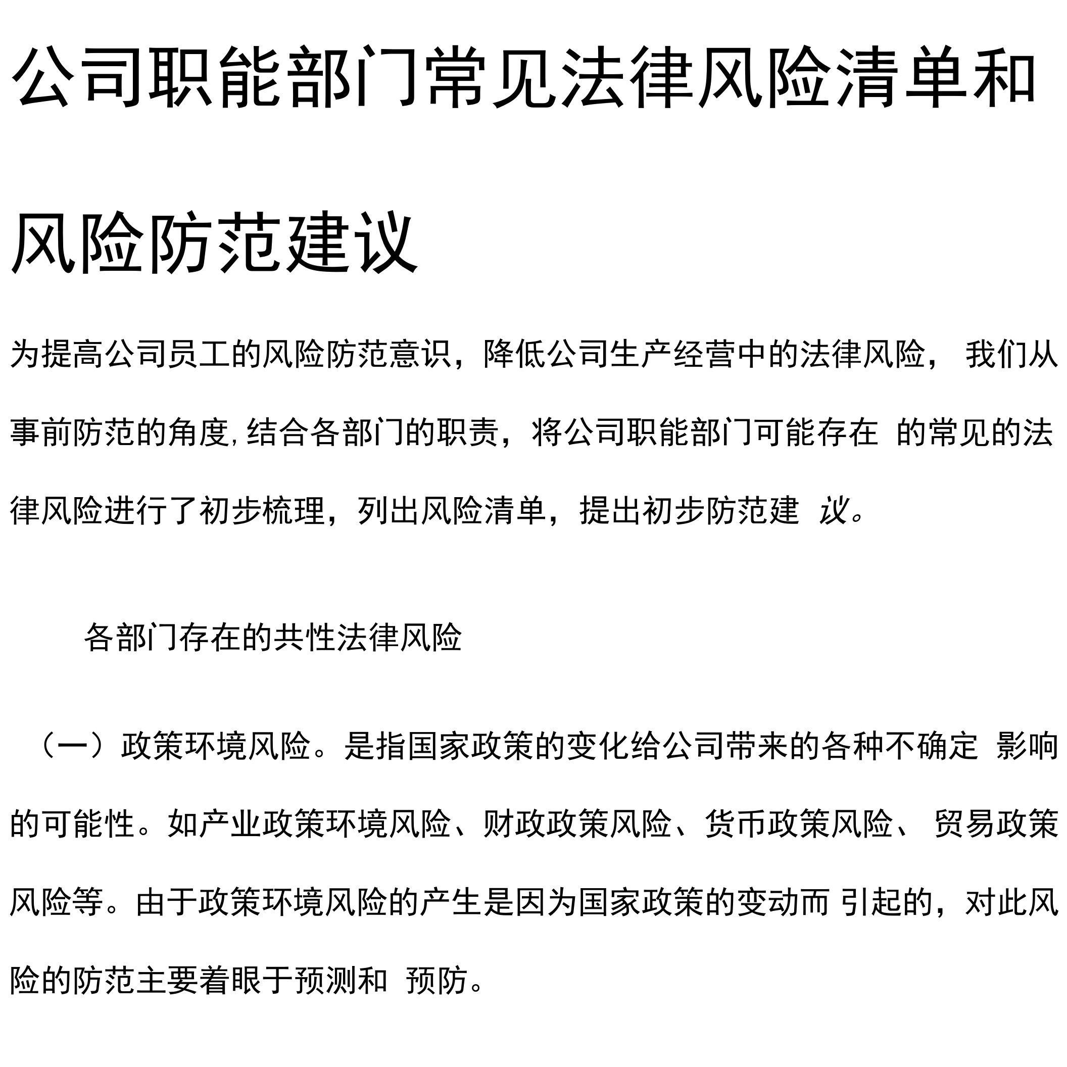 [全]公司职能部门常见法律风险清单和风险防范建议