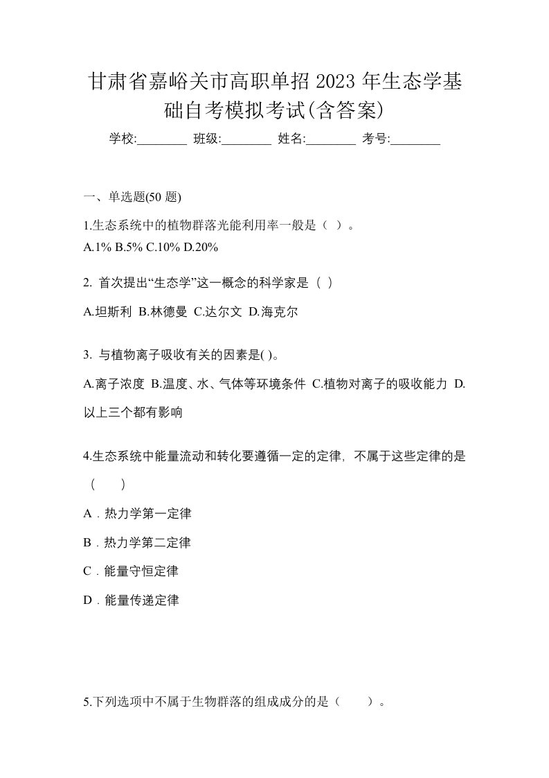 甘肃省嘉峪关市高职单招2023年生态学基础自考模拟考试含答案