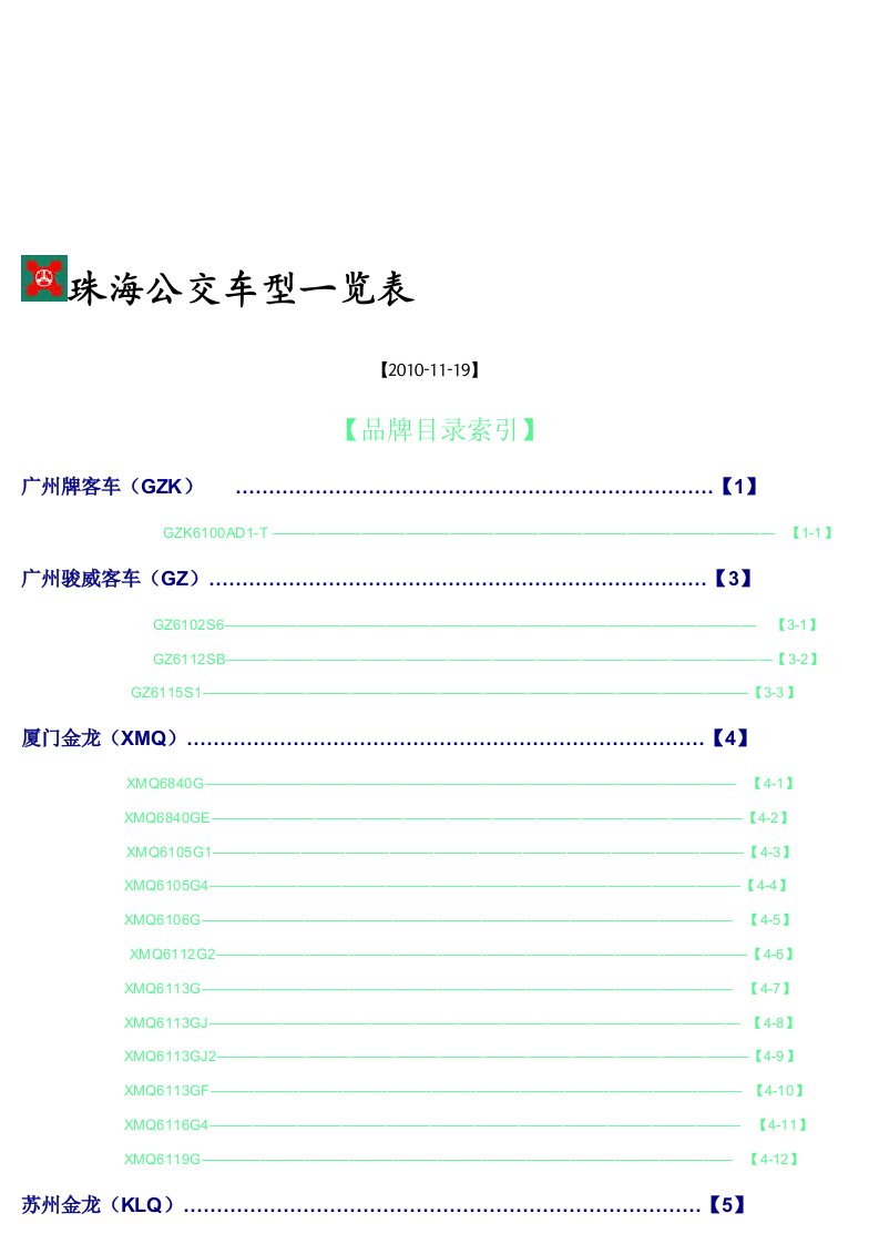 珠海巴士模型列表