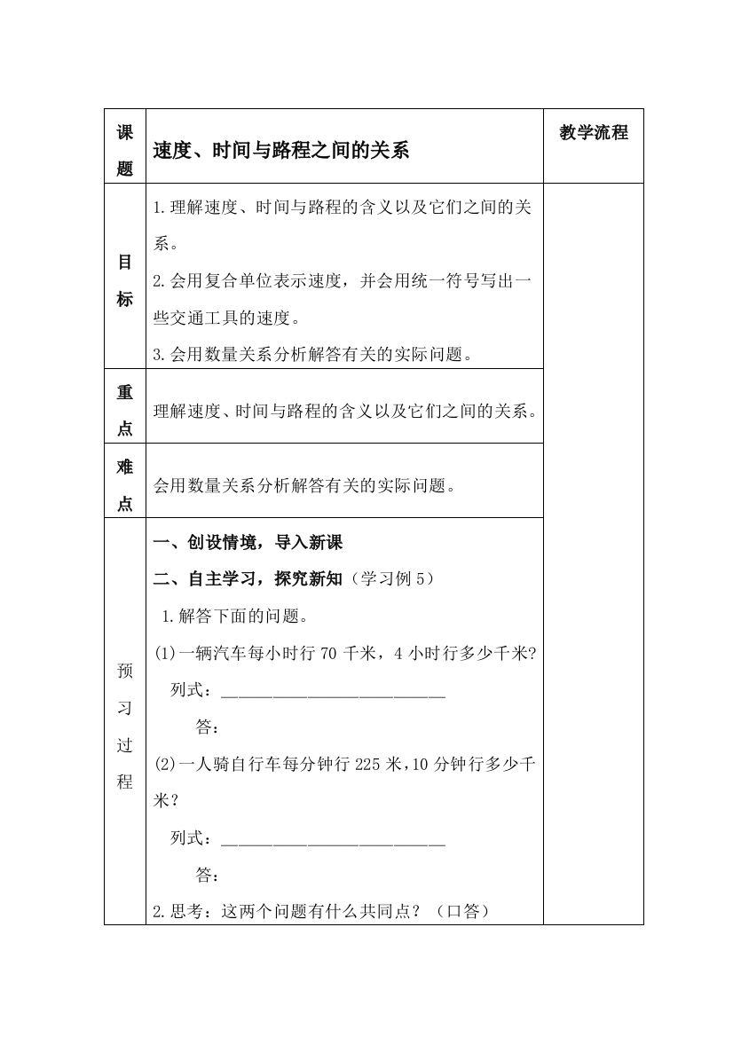 小学数学北师大四年级路程、速度和时间的关系