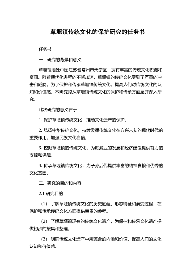 草堰镇传统文化的保护研究的任务书