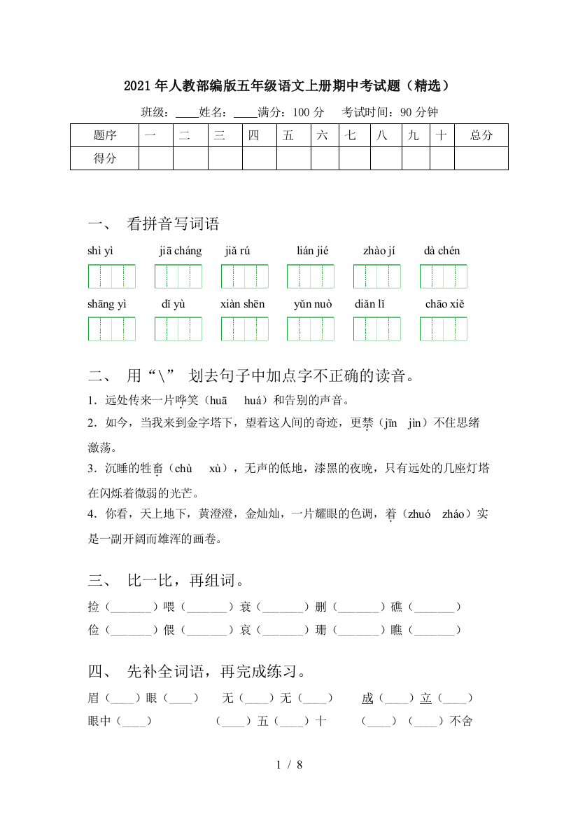 2021年人教部编版五年级语文上册期中考试题(精选)