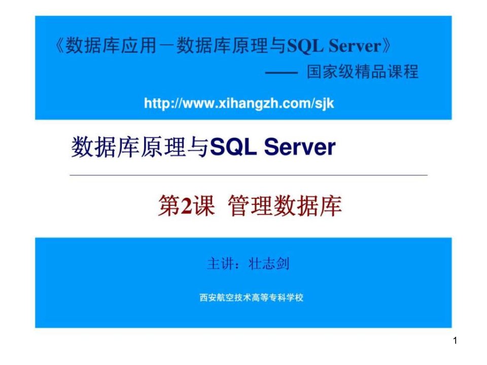 数据库原理与SQL-Server-第2课-管理数据库课件