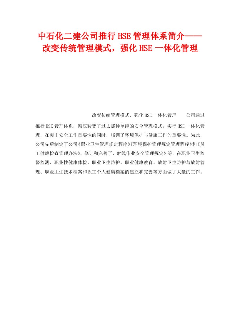 精编管理体系之中石化二建公司推行HSE管理体系简介改变传统管理模式强化HSE一体化管理