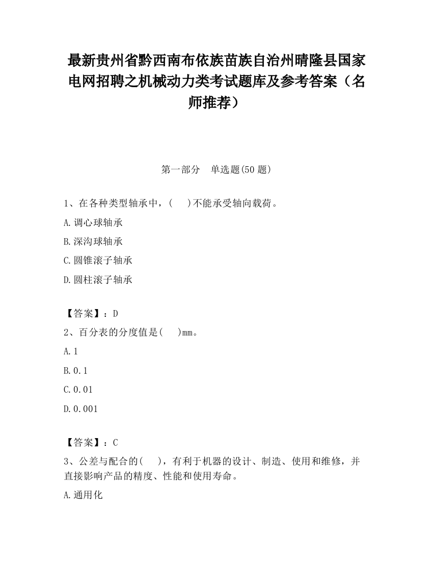 最新贵州省黔西南布依族苗族自治州晴隆县国家电网招聘之机械动力类考试题库及参考答案（名师推荐）