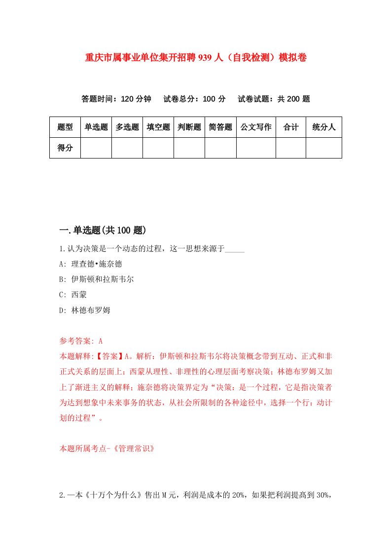 重庆市属事业单位集开招聘939人自我检测模拟卷第4卷