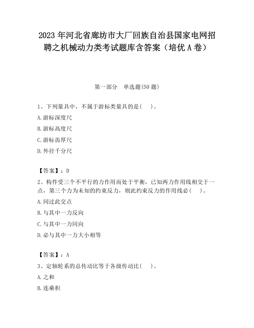 2023年河北省廊坊市大厂回族自治县国家电网招聘之机械动力类考试题库含答案（培优A卷）