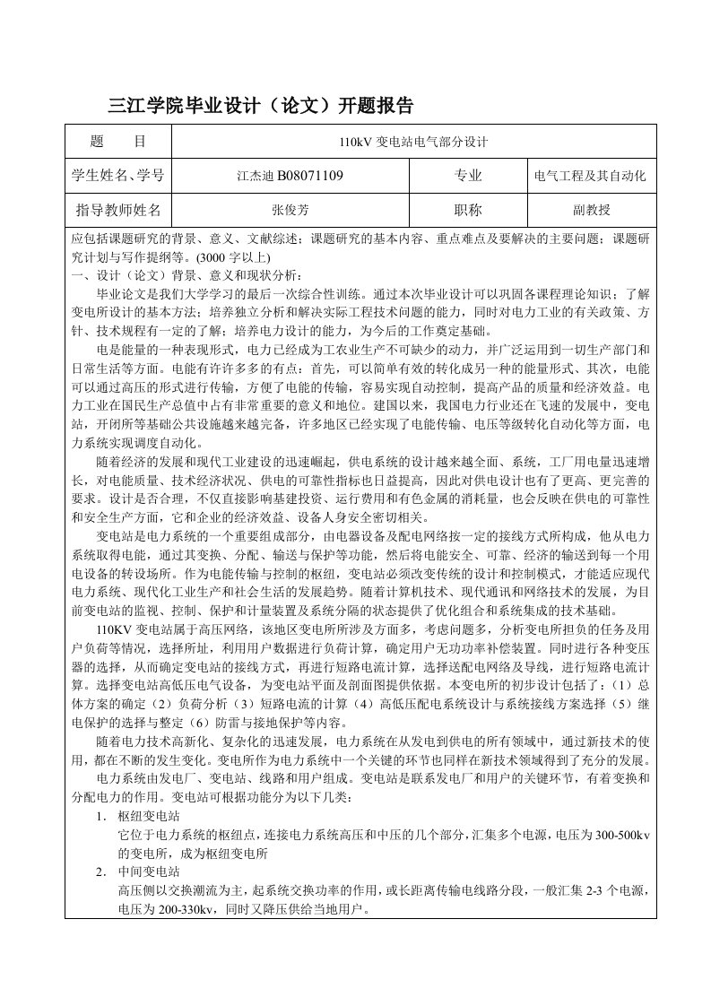 10kV变电站电气部分设计开题报告与外文翻译