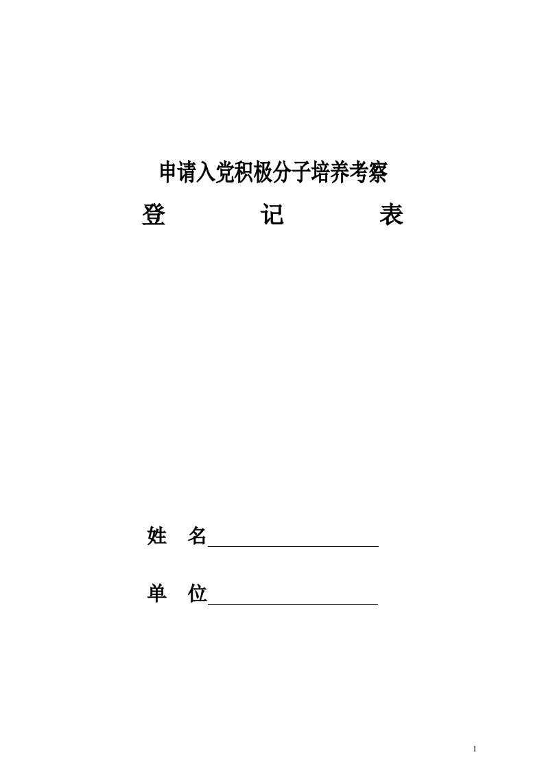 申请入党积极分子培养考察登记表(模板)