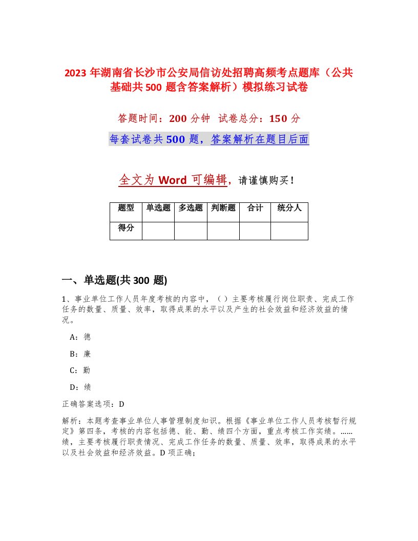 2023年湖南省长沙市公安局信访处招聘高频考点题库公共基础共500题含答案解析模拟练习试卷