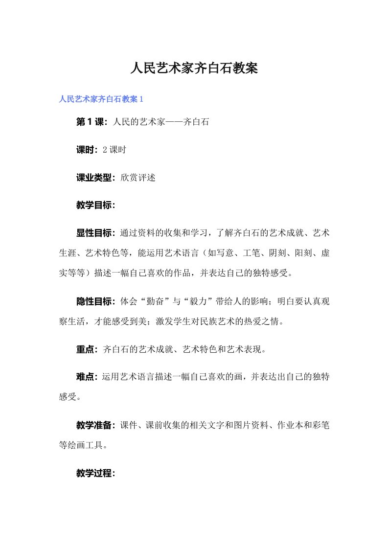 人民艺术家齐白石教案