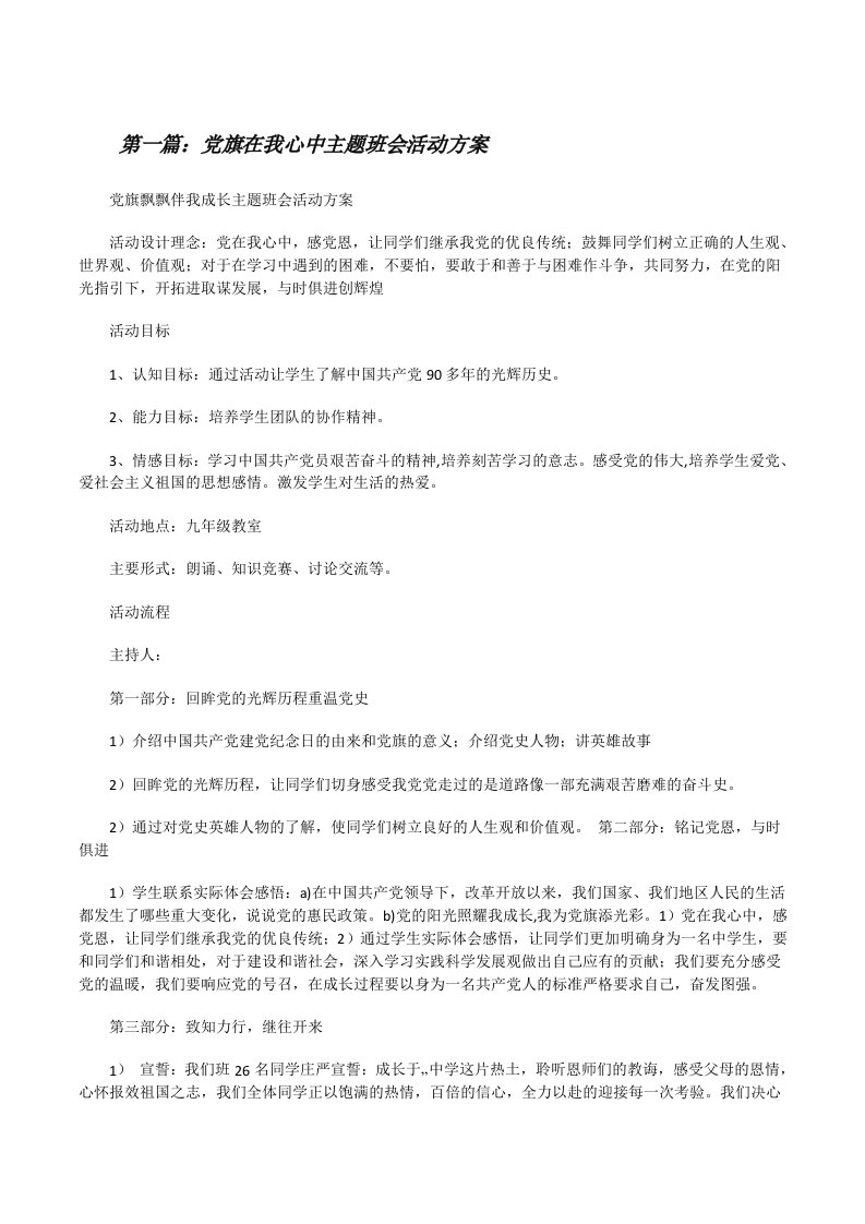 党旗在我心中主题班会活动方案[修改版]